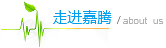 天津市嘉騰環保設備股份有限公司