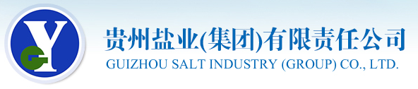 貴州鹽業集團有限責任公司