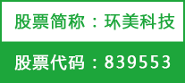 南京環美科技股份有限公司