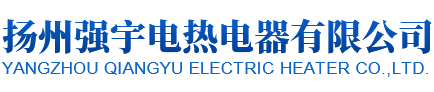 揚州強宇電熱電器有限公司