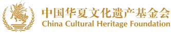 中国华夏文化遗产基金会