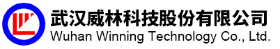 武汉威林科技股份有限公司
