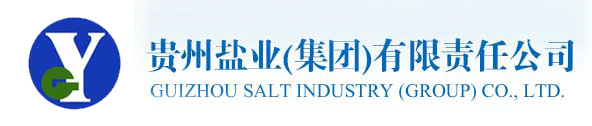 贵州盐业集团有限责任公司