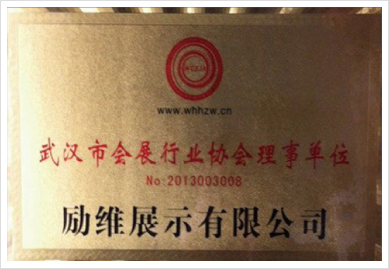 武汉市会展行业协会理事单位