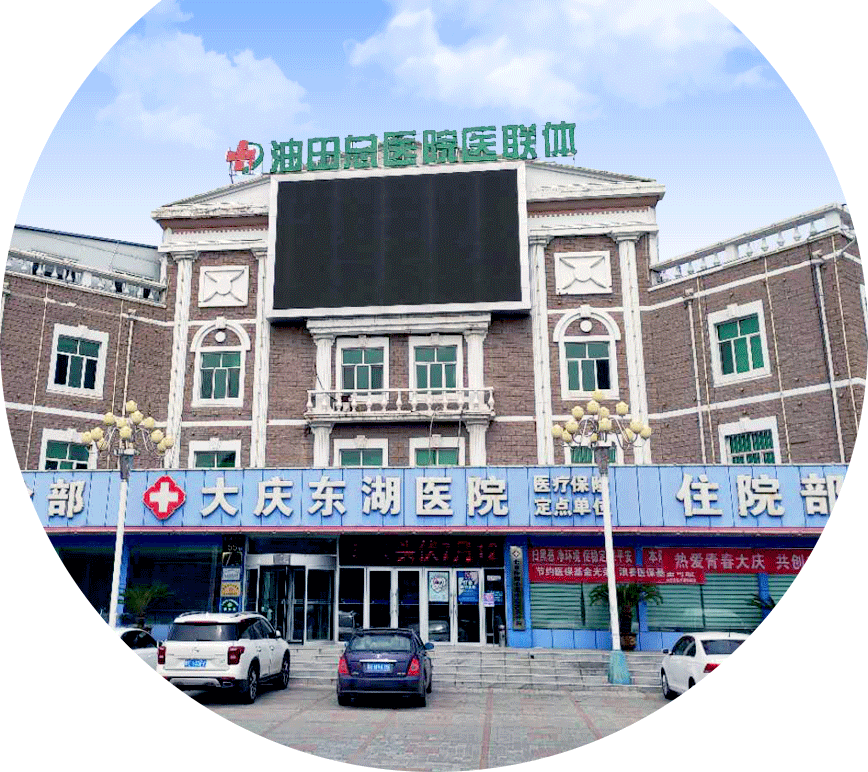 大慶東湖醫院