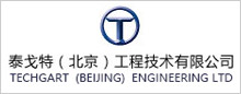 泰戈特(北京)工程技術有限公司