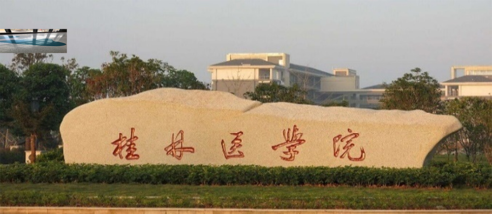 桂林醫學院第二附屬醫院腫瘤大樓大廳