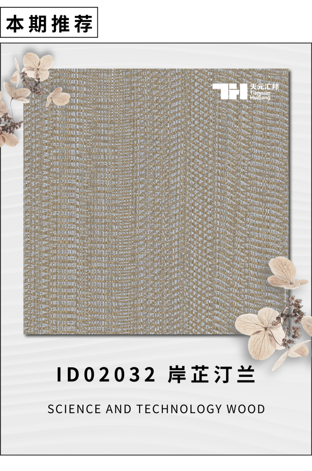 ID02032 岸芷汀蘭 Science and technology wood