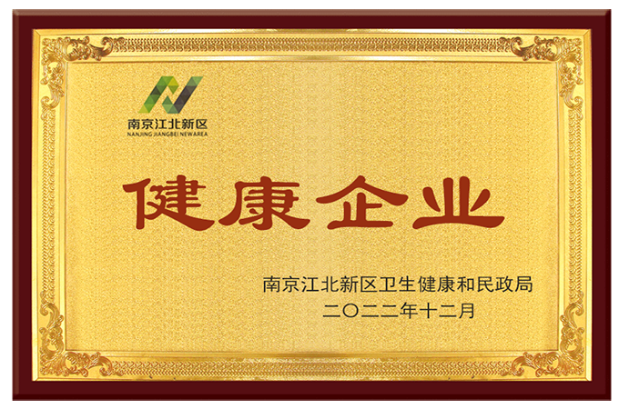 公司榮獲南京市江北新區健康企業榮譽稱號