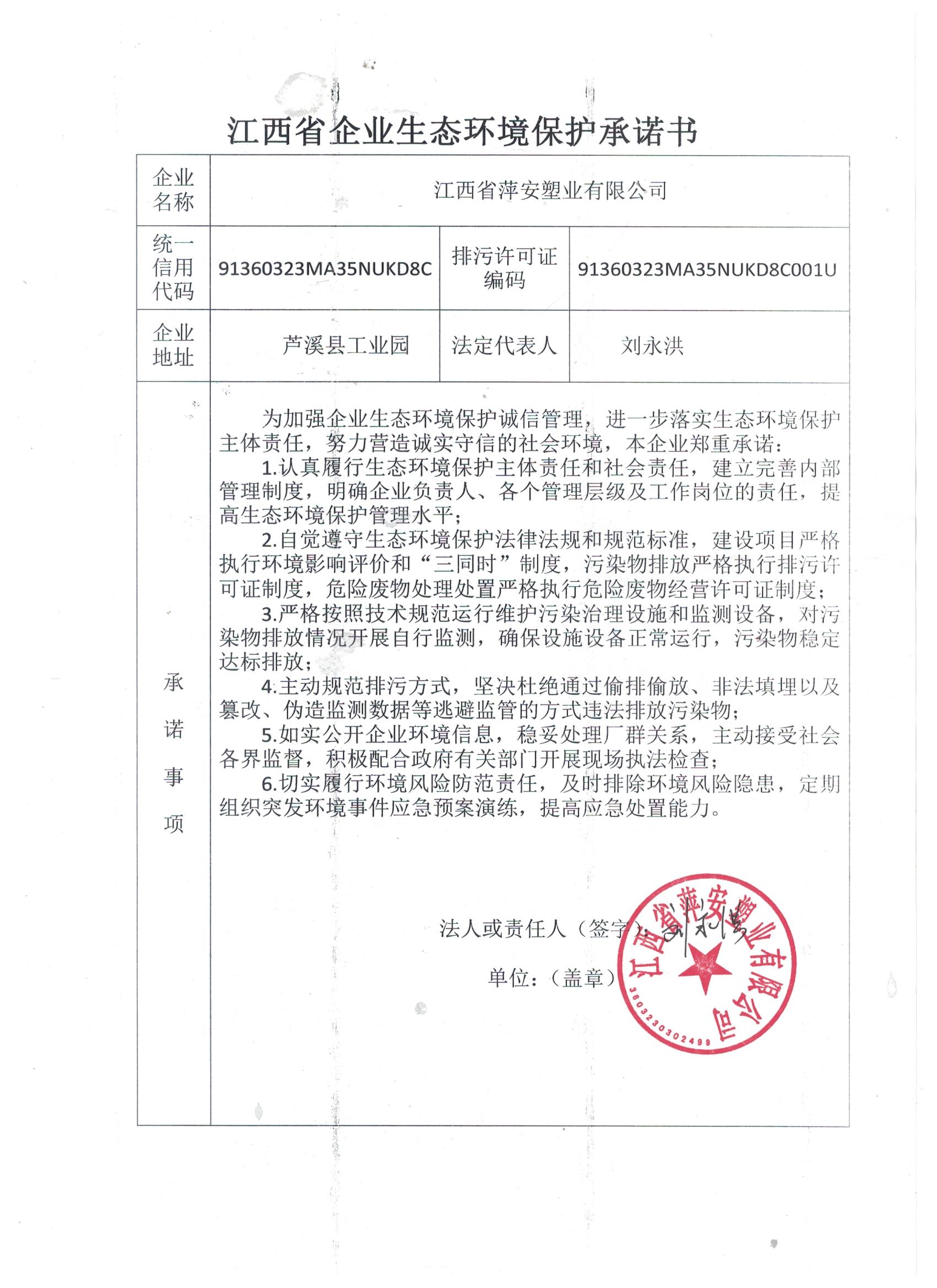 江西省企業生態環境保護承諾書