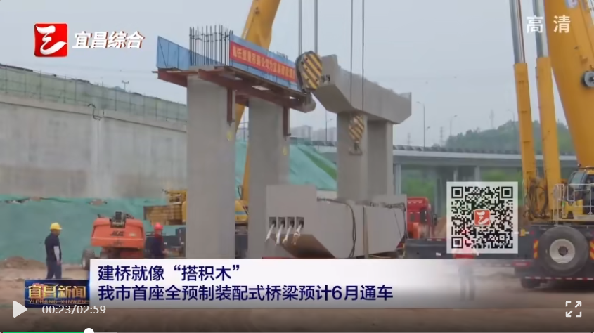 建桥就像“搭积木” 宜昌首座全预制装配式桥梁预计6月通车
