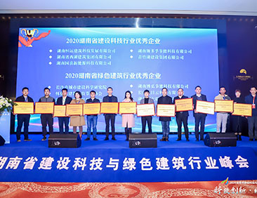 我司在2020湖南省建设科技与绿色建筑行业峰会上获得多项荣誉