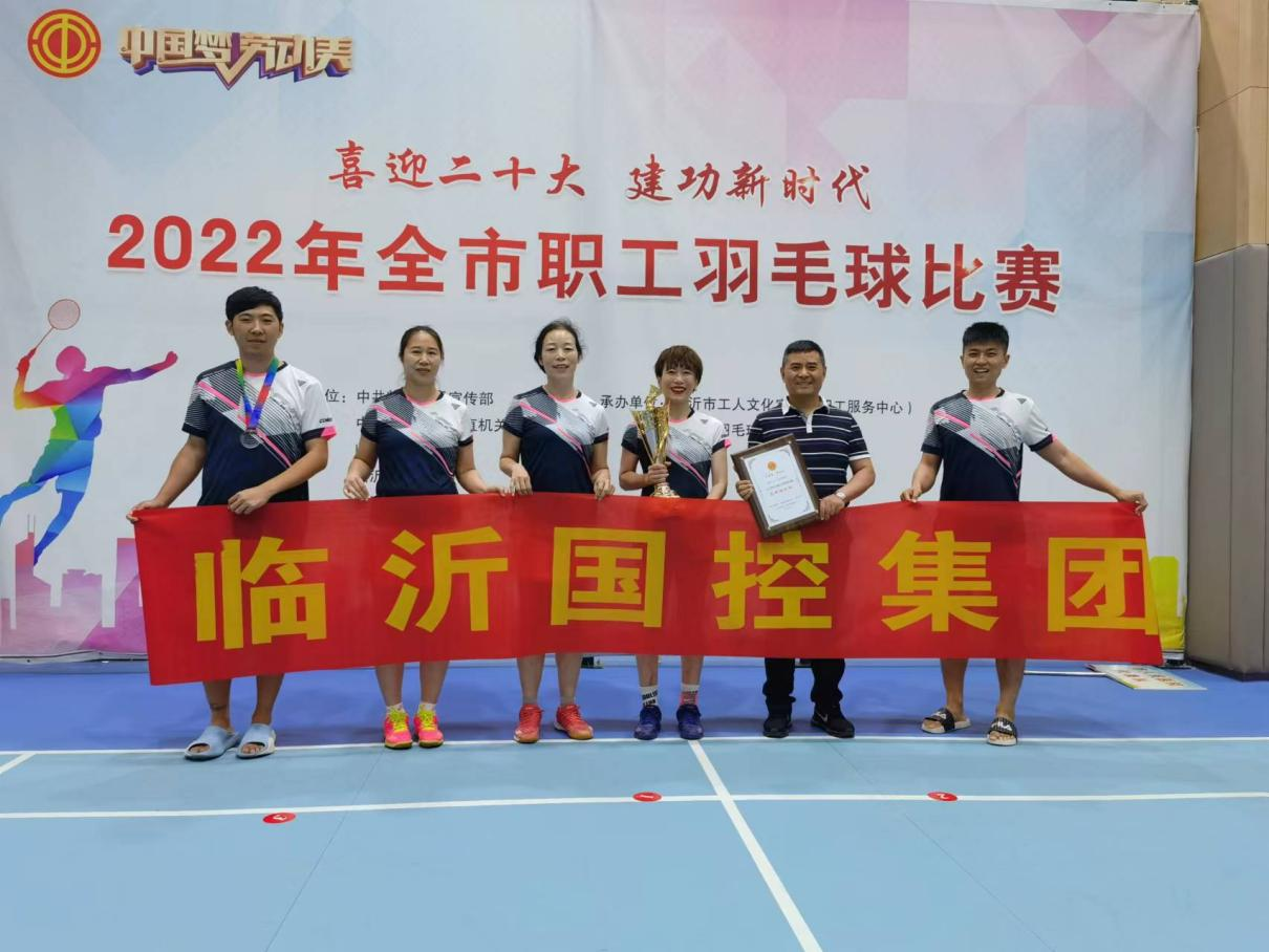 臨沂國控集團在2022年全市職工羽毛球比賽中取得佳績