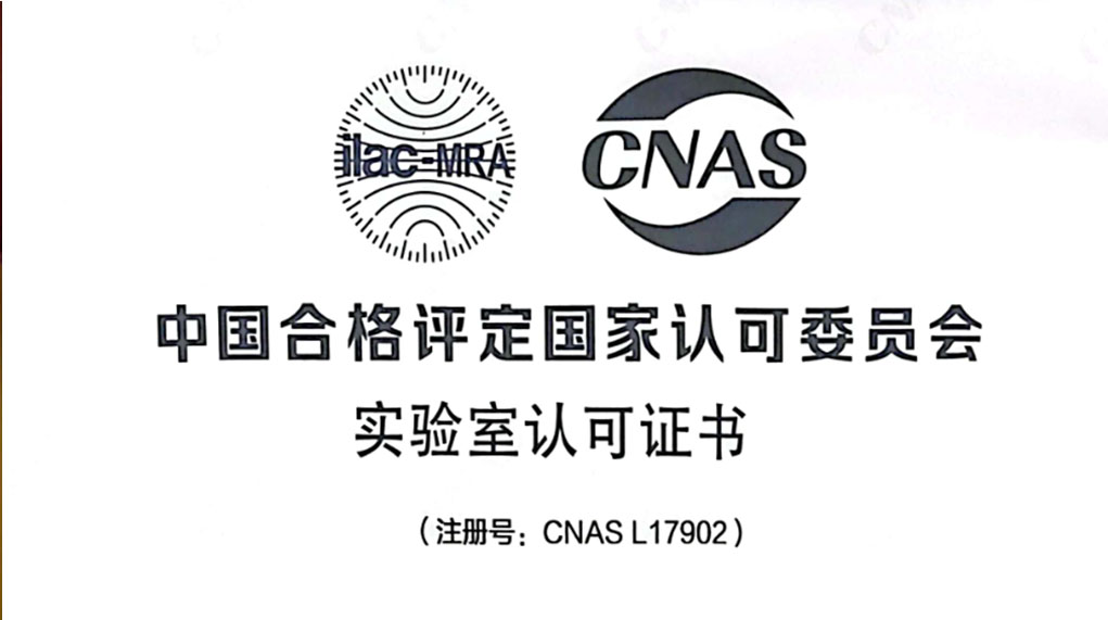 联嘉祥喜获CNAS实验室认可证书