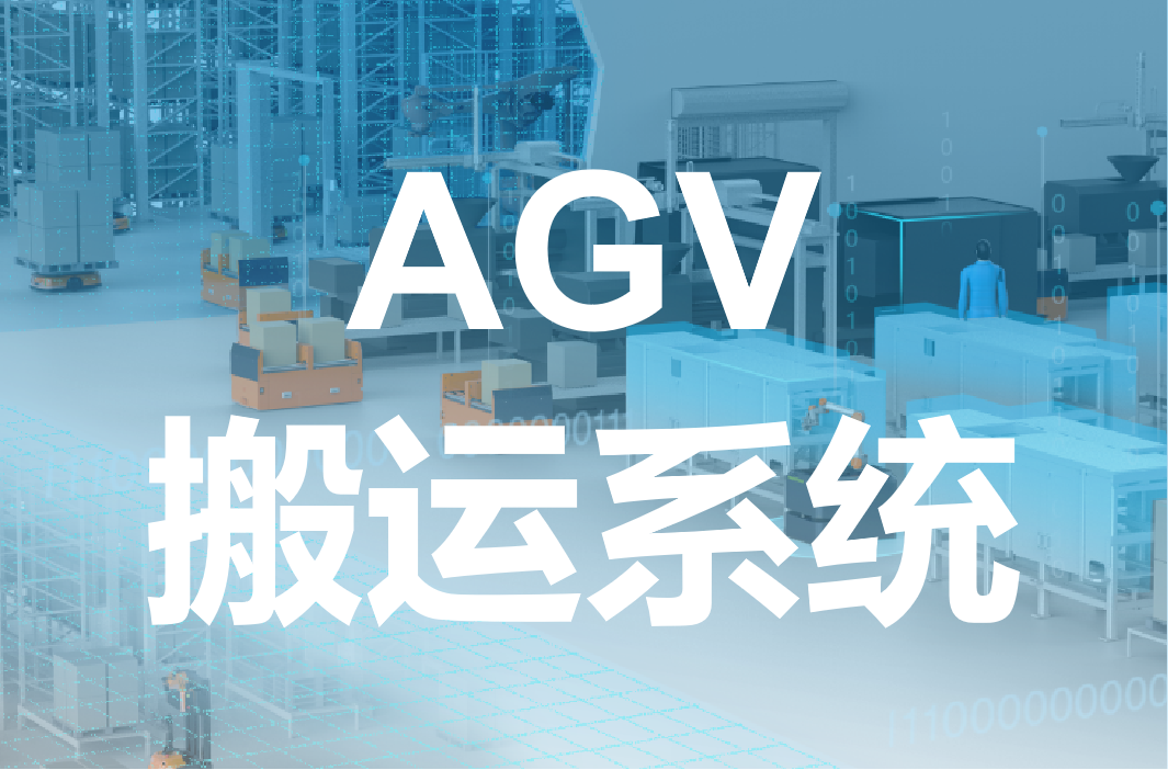 AGV搬運解決方案