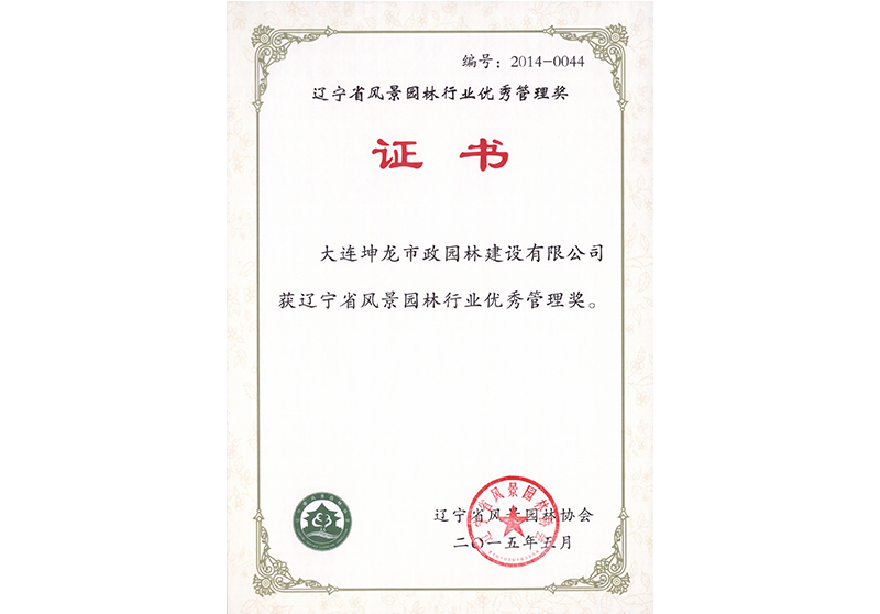 遼寧省風景園林行業優秀管理獎（2015）