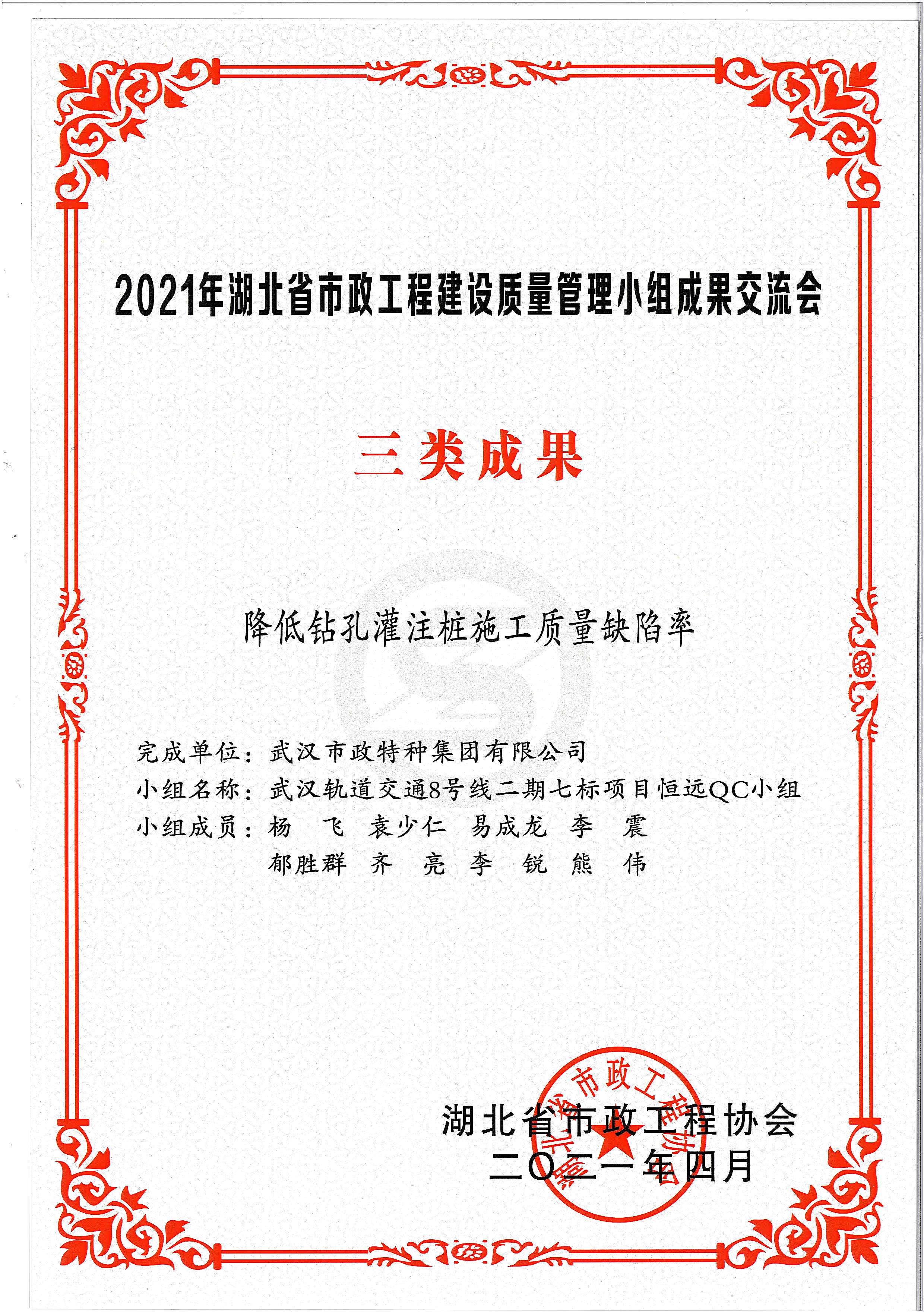 湖北省市政協會QC成果獎——降低鉆孔灌注樁施工質量缺陷率