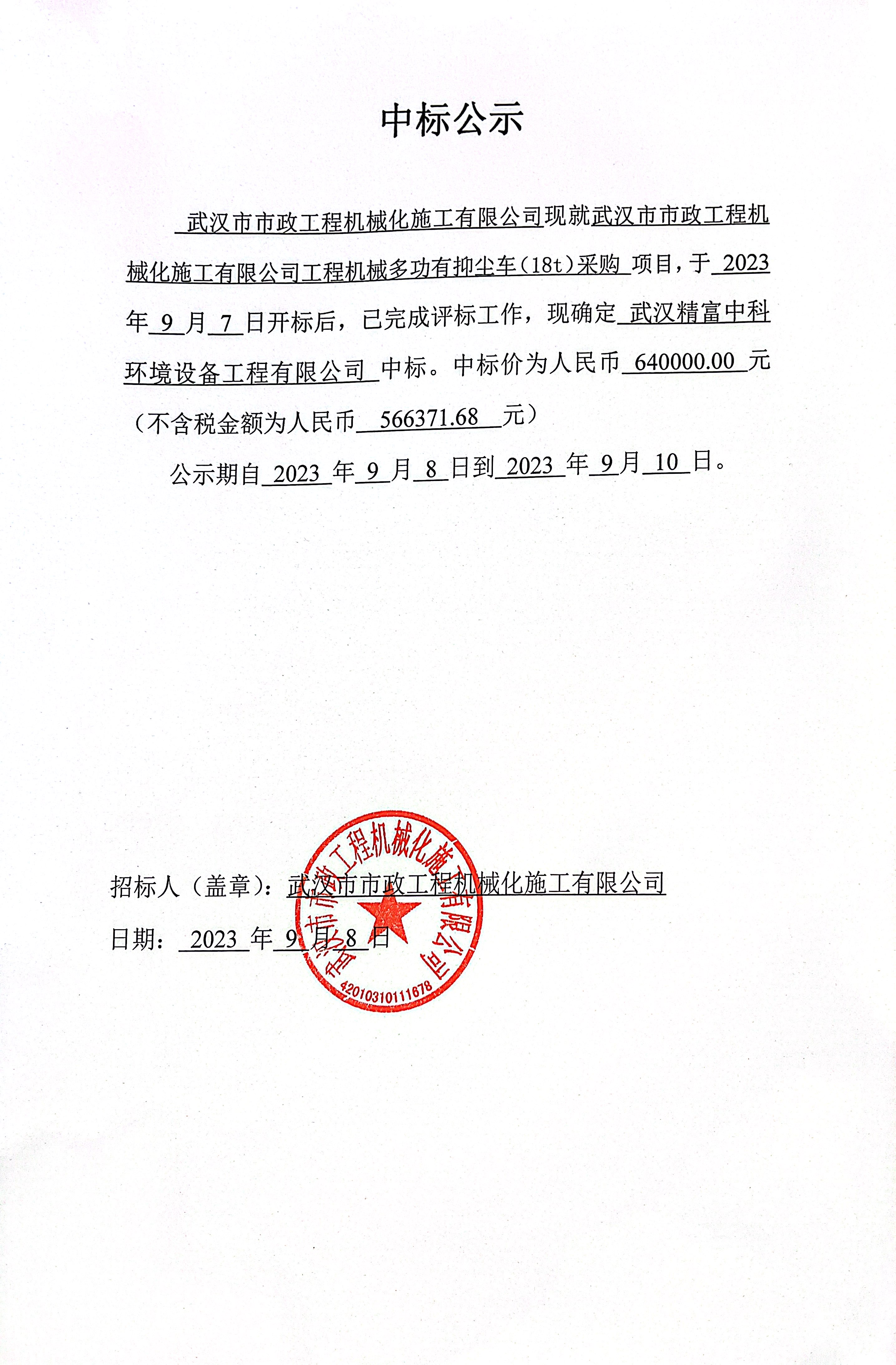  武漢市市政工程機械化施工有限公司工程機械多功能抑塵車（18t）采購 中標公示