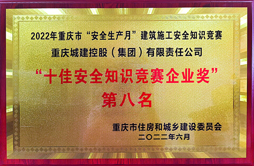 公司荣获2022年度重庆市建设施工“十佳安全知识竞赛企业奖”