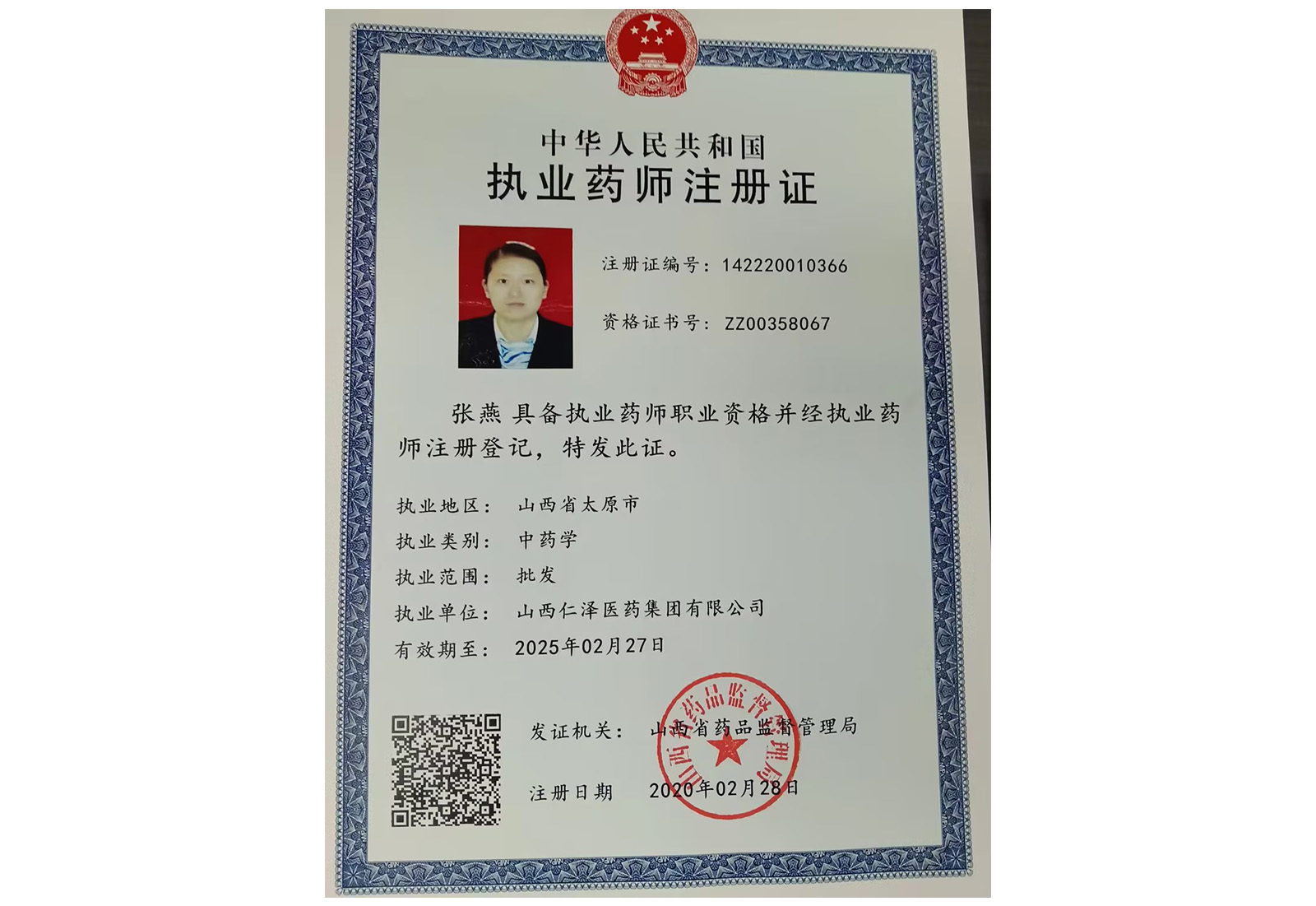 中华人民共和国执业药师注册证