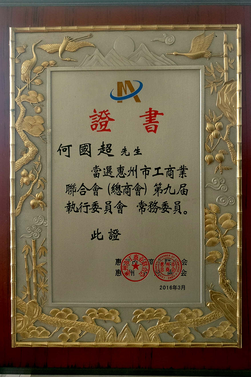 惠州市工商業聯合會 第九界