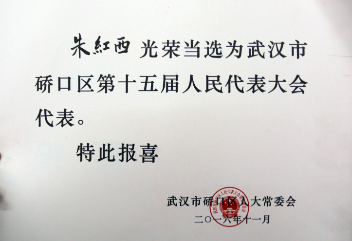 【市政機施】機械化公司黨委書記、董事長朱紅西同志光榮當選為武漢市硚口區第十五屆人大代表