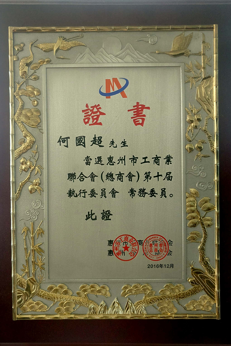 惠州市工商業聯合會 第十界