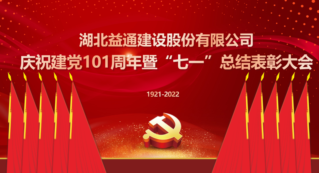 红心向党 益通建设召开庆祝中国共产党成立101周年大会｜益通新闻