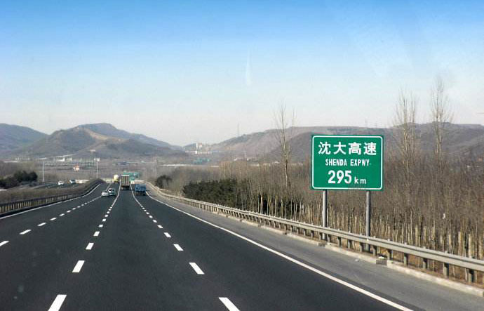 沈陽-大連高速公路（2004年建）