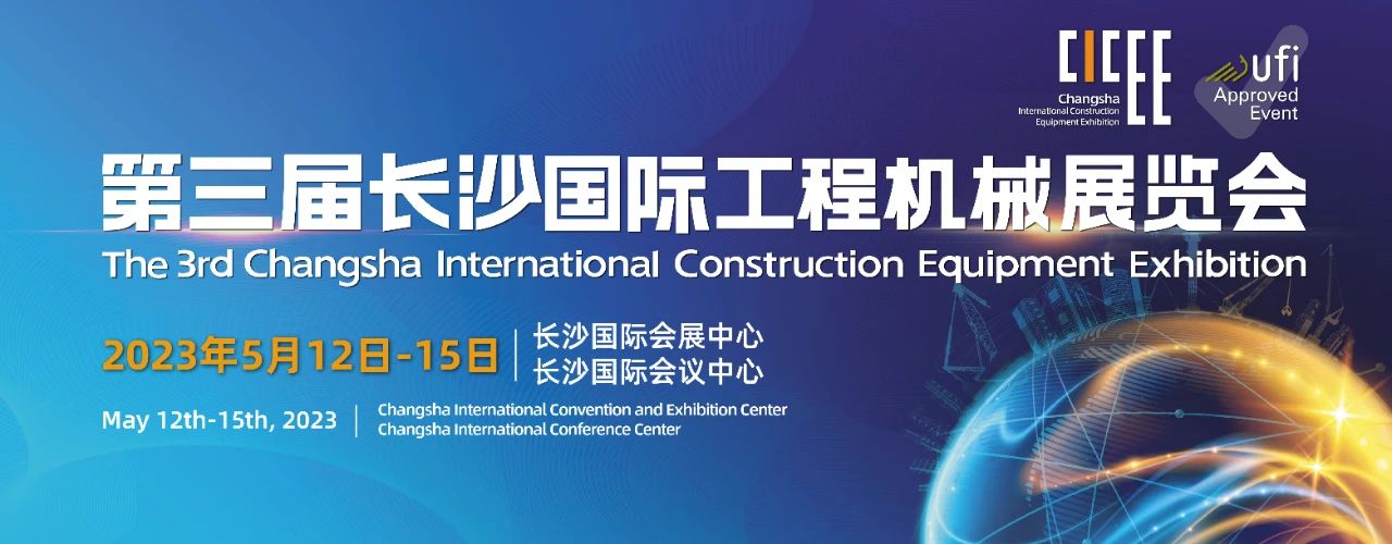 長沙海川參展2023第三屆長沙國際工程機械展覽會