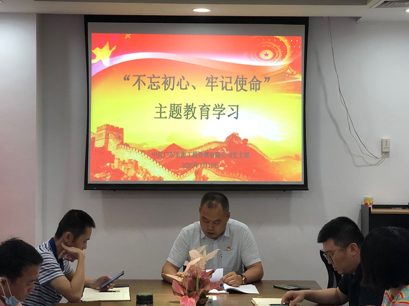 广东至衡工程管理有限公司党支部第二季度党支部会议