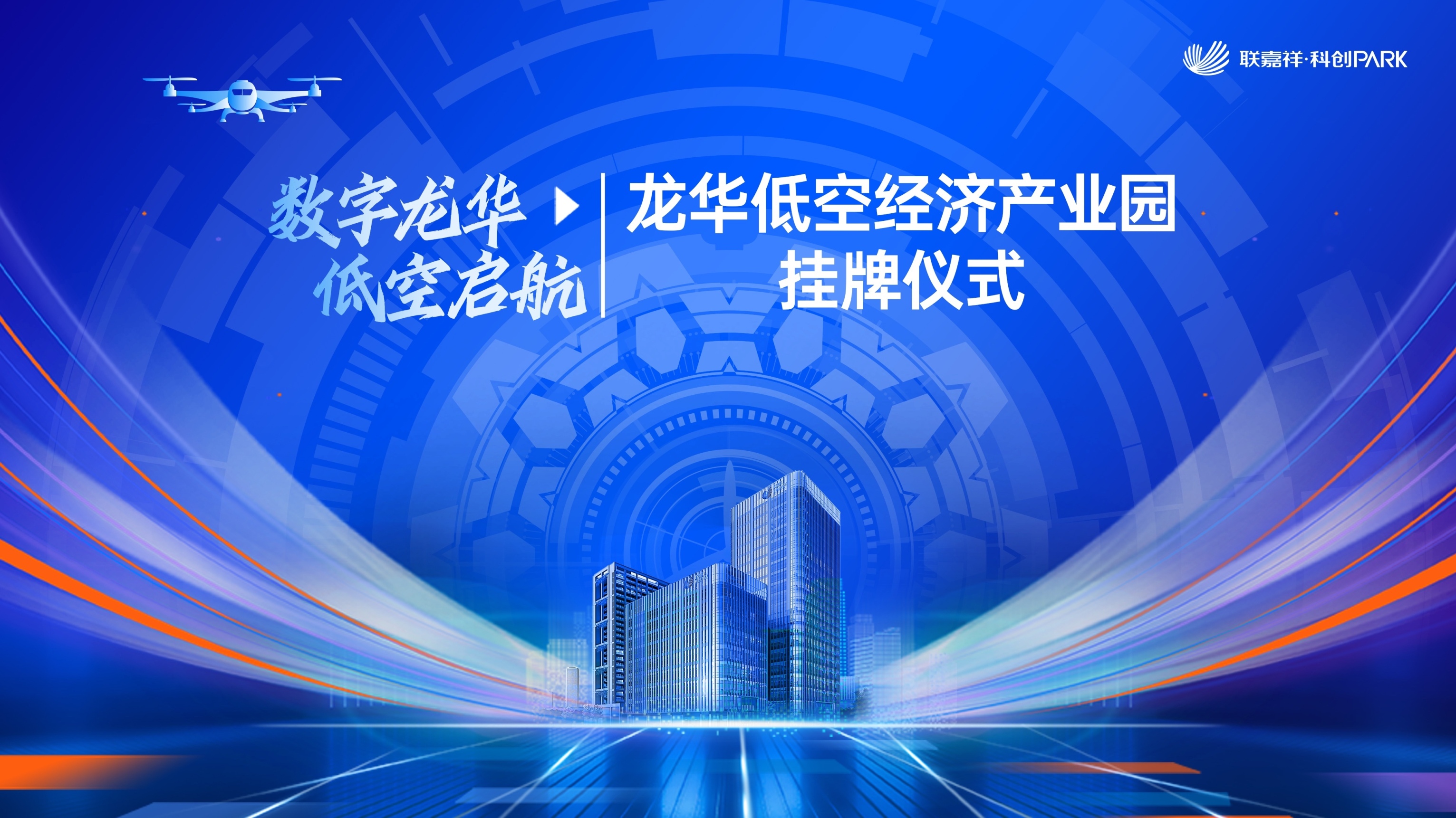 深圳龍華區首個低空經濟產業園正式揭牌