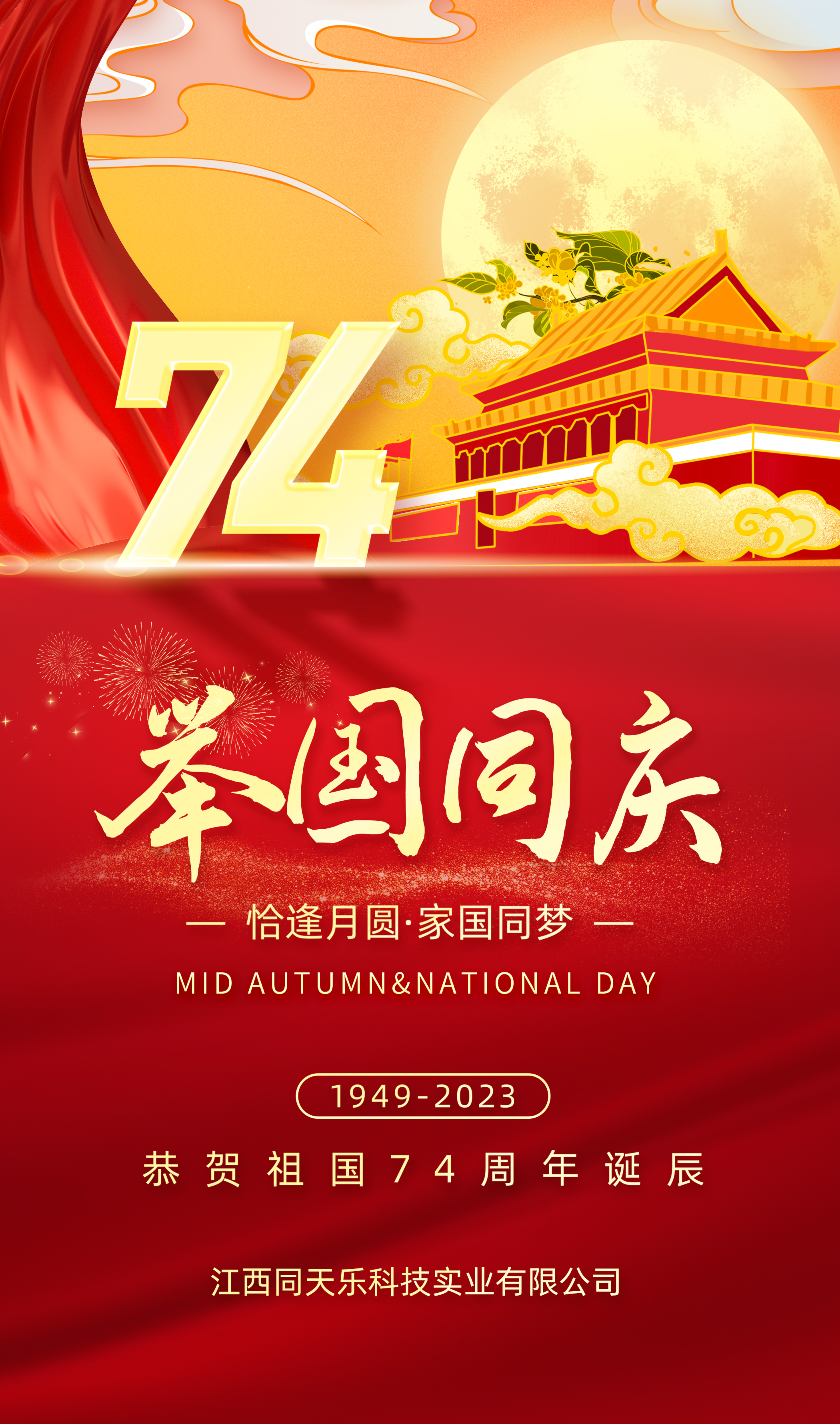 熱烈慶祝中華人民共和國成立第七十四周年!