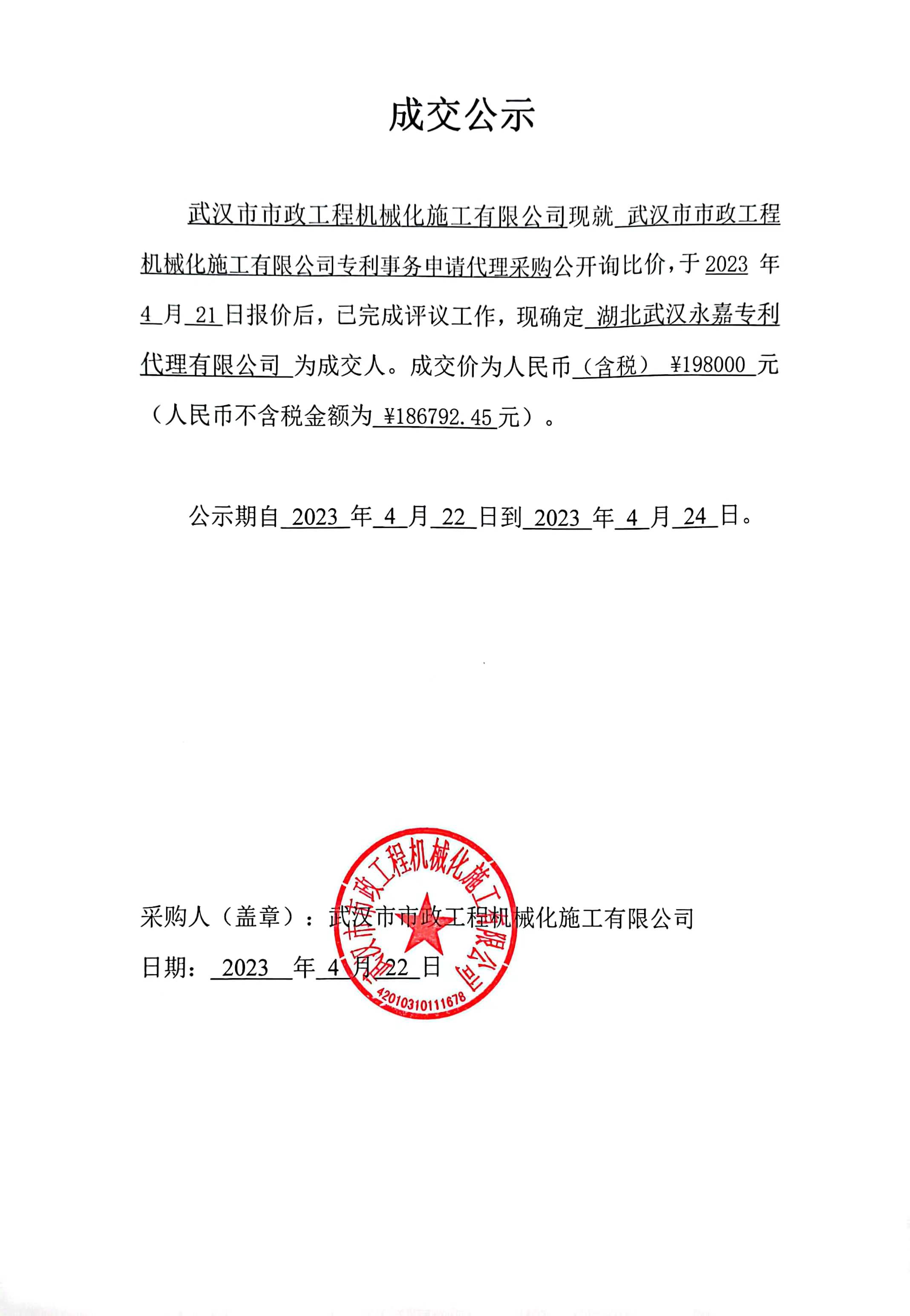武漢市市政工程機械化施工有限公司 專利事務申請代理采購 成交公示