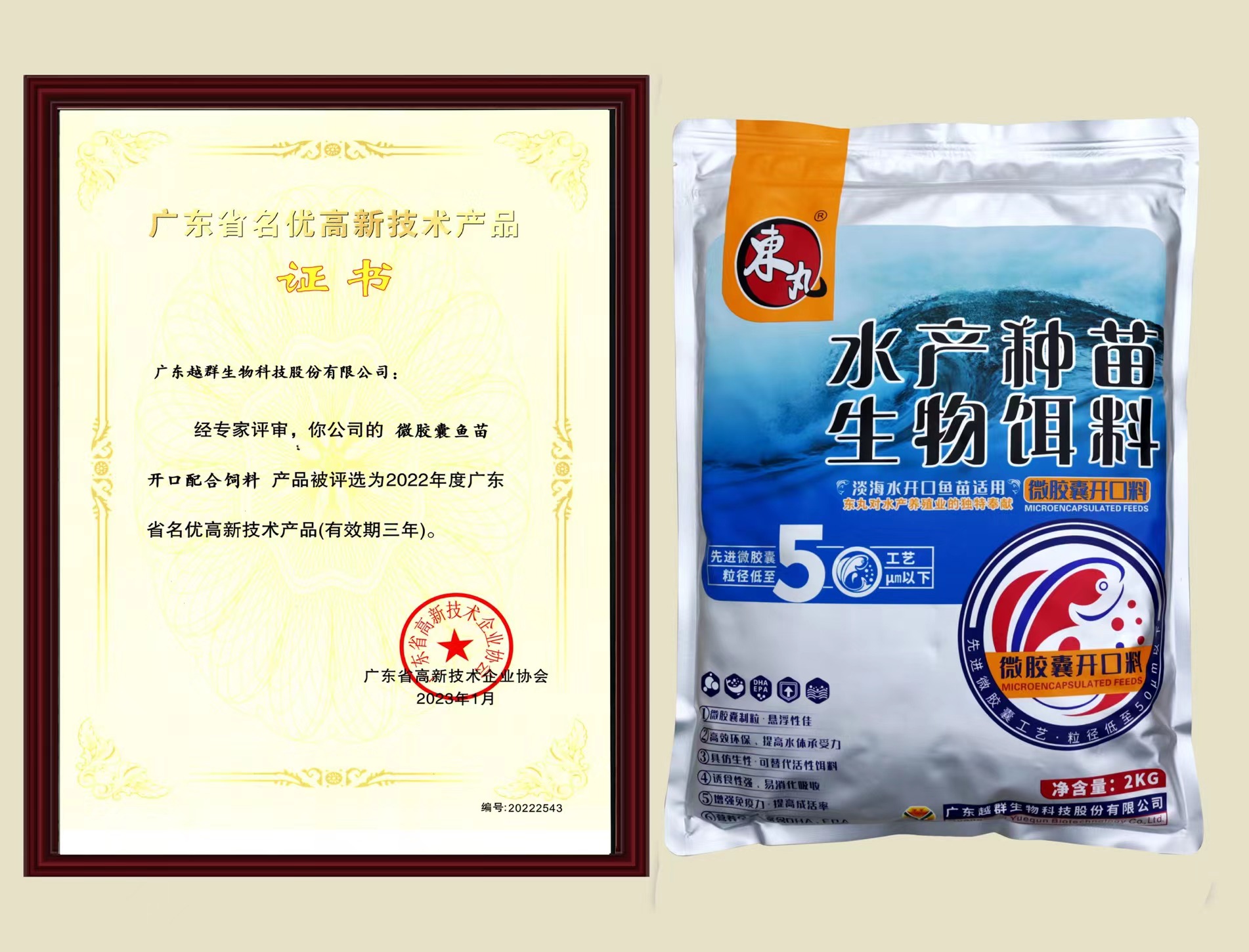 我司微膠囊魚苗開口配合飼料榮獲廣東省名優高新技術產品稱號