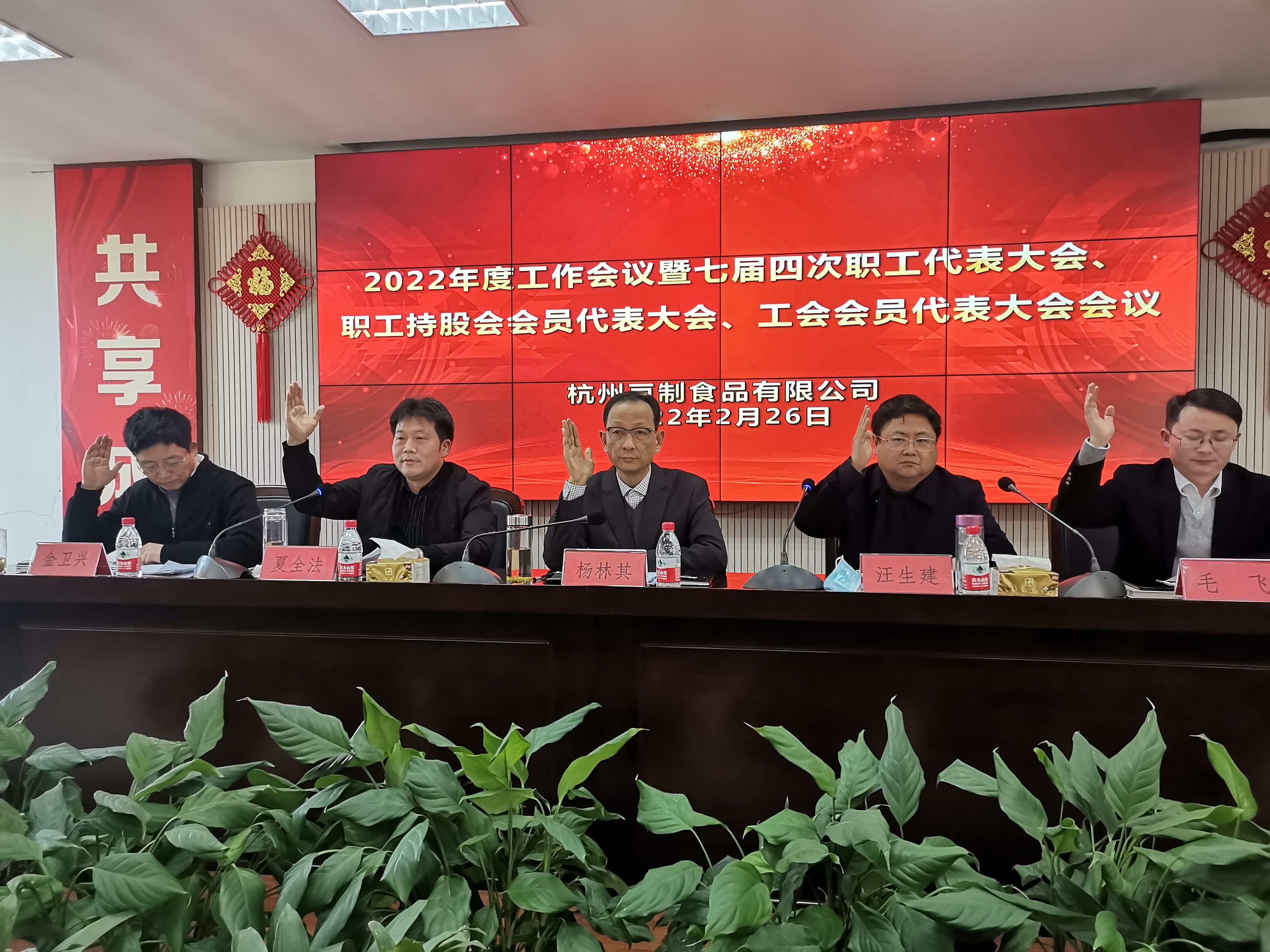 杭州豆制食品有限公司召開2022年度工作會議 暨七屆四次職代會、工代會、職工持股會會員代表大會