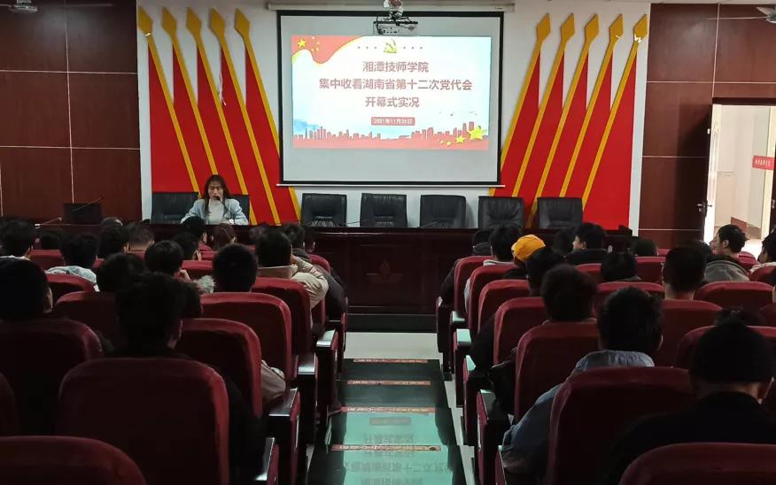 湘潭技師學院組織集中觀看省第十二次黨代會開幕式
