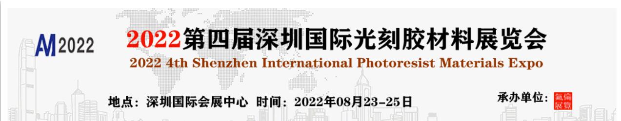 2022第四屆深圳國際光刻膠材料展覽會