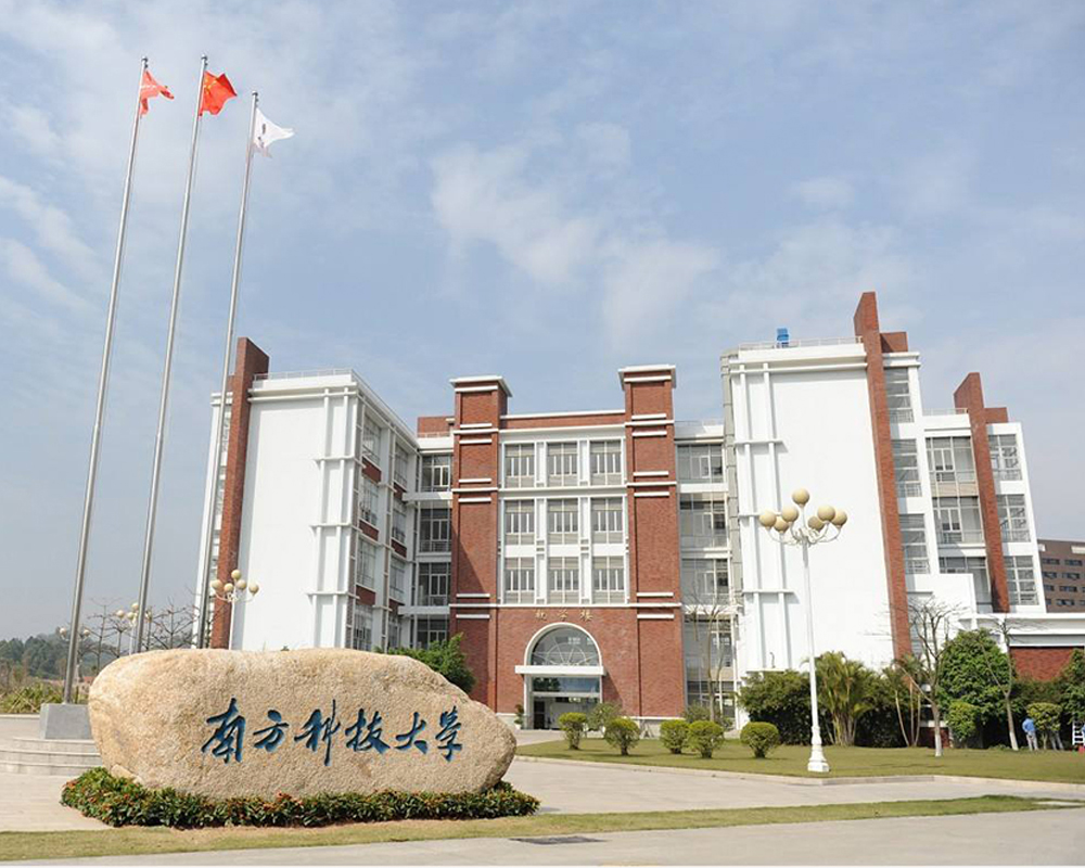 深圳南方科技大學