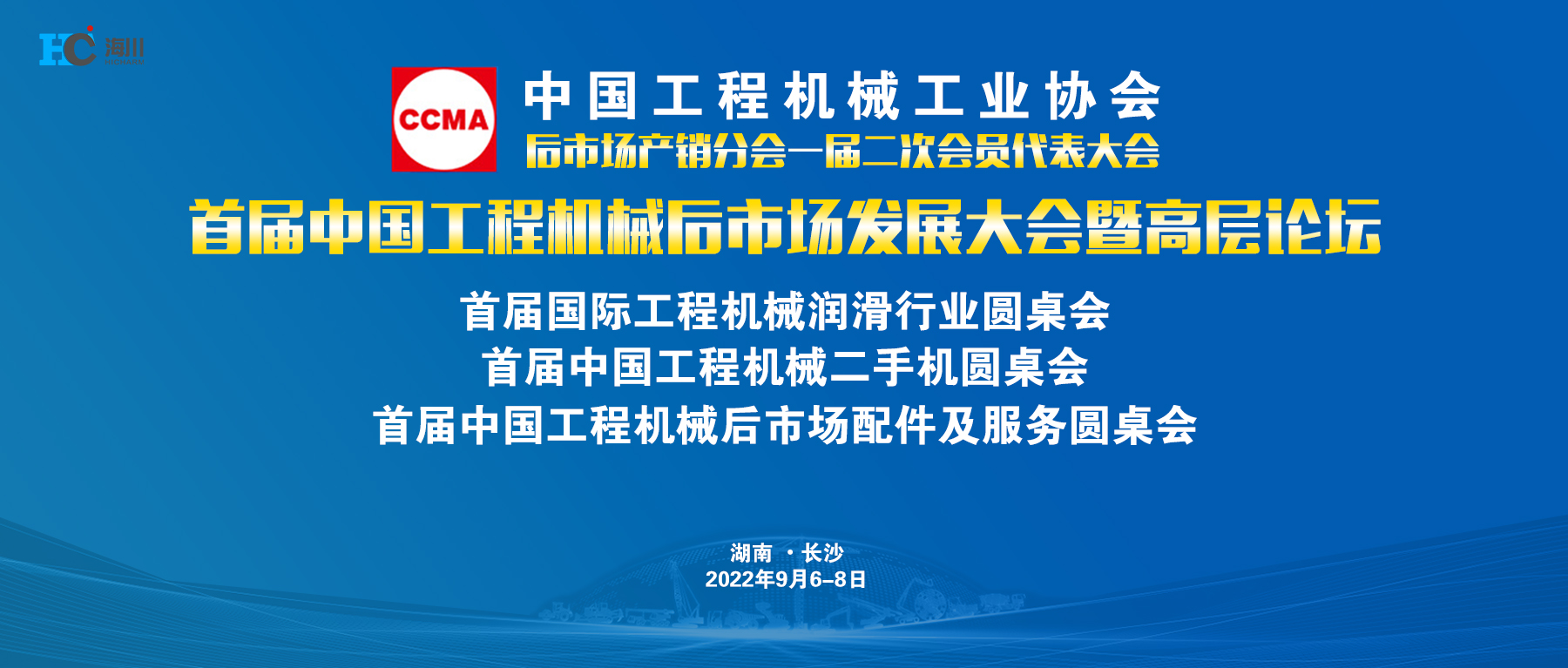 長沙海川參加首屆中國工程機械后市場發展大會暨高層論壇
