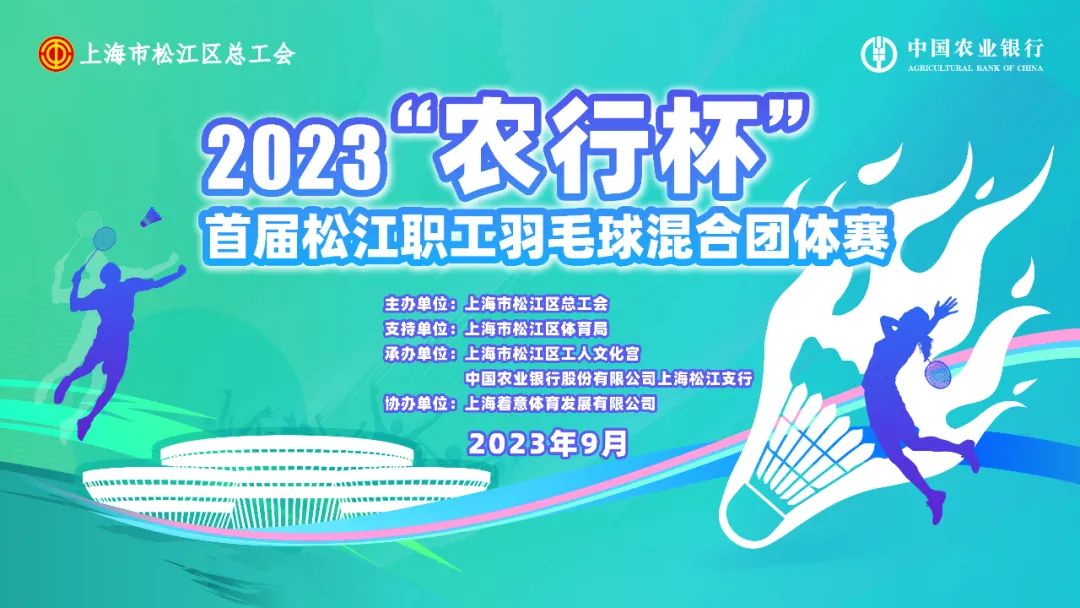 賀 | 五星銅業入選2023“農行杯”首屆松江職工羽毛球混合團體賽16強！