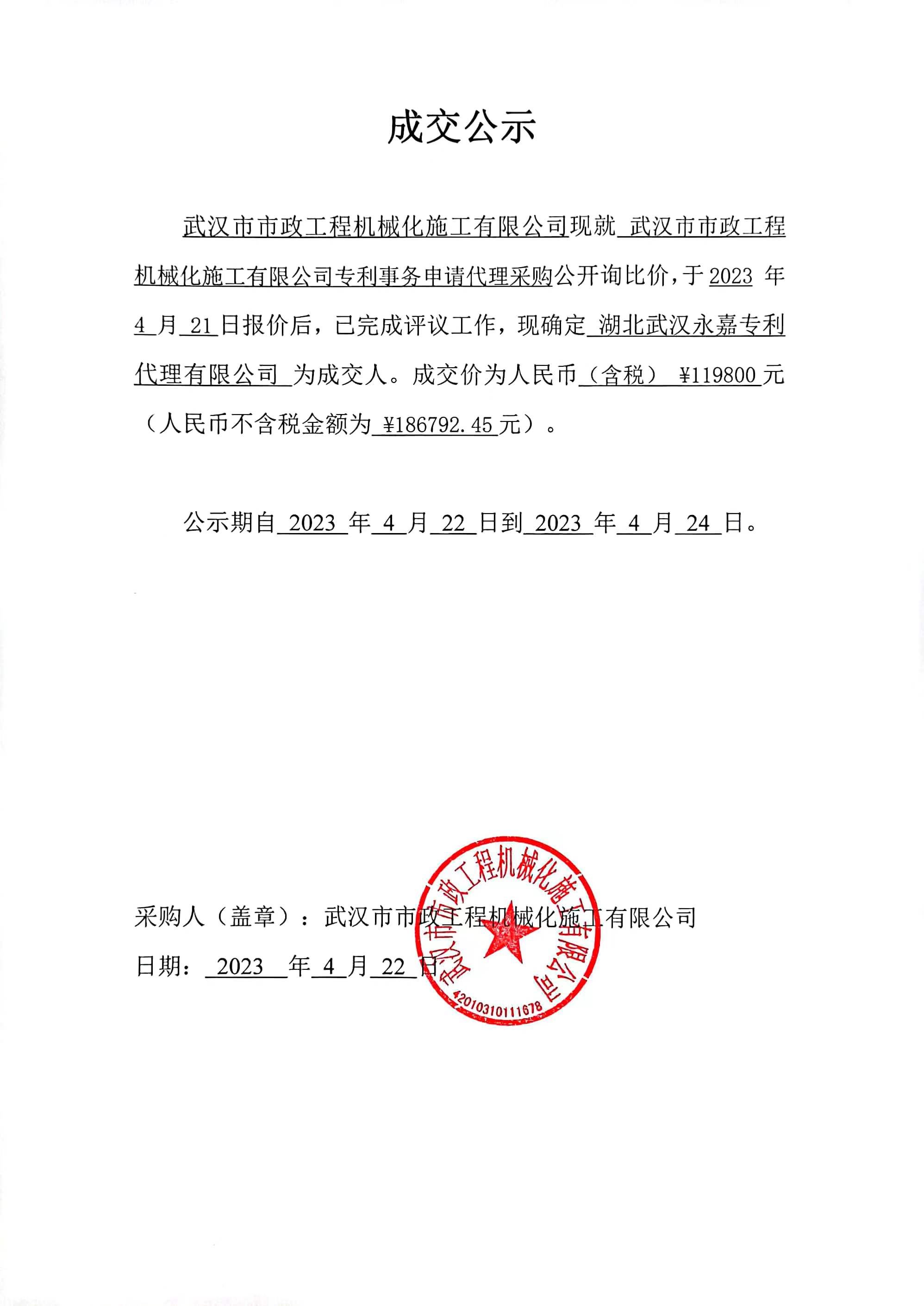 武漢市市政工程機械化施工有限公司 專利事務申請代理采購 成交公示