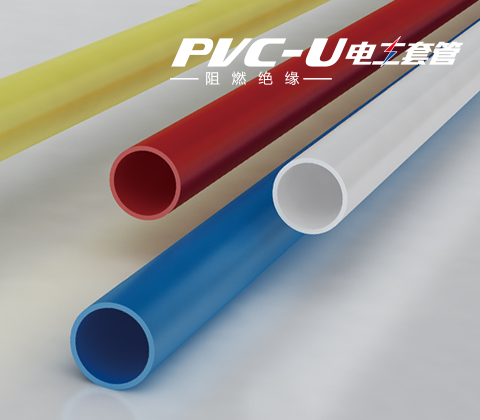 PVC-U電工套管