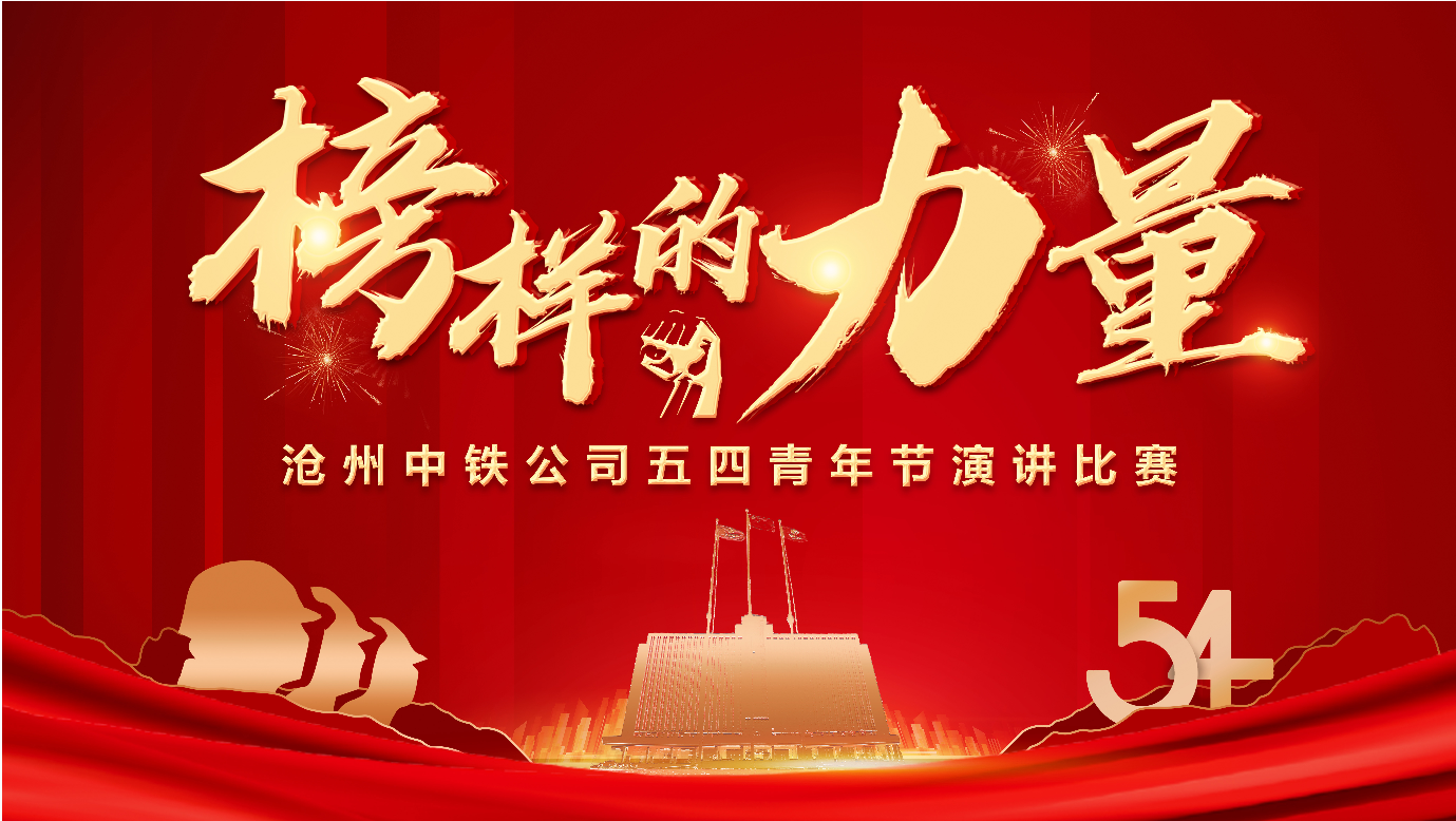 集團旗下滄州中鐵公司舉辦“榜樣的力量”主題演講比賽