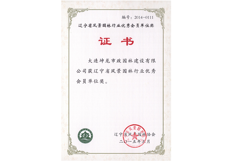 遼寧省風景園林行業優秀會員單位獎（2015）