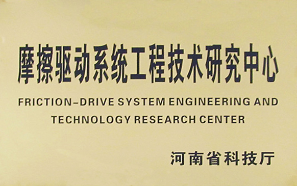 河南省摩擦驱动系统研究中心