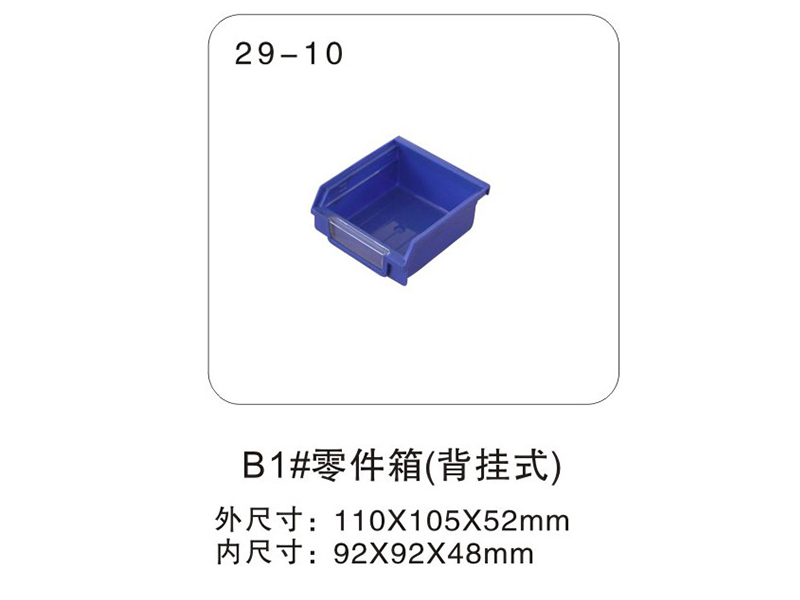 29-10 B1#零件盒
