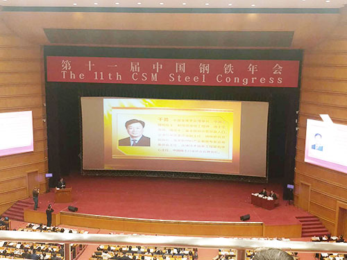 第十一届中国钢铁年会在北京隆重召开