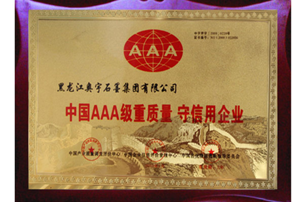 中國AAA級重質量 守信用企業