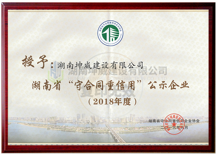 2018年度湖南省守合同重信用證書